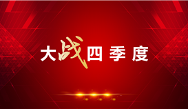 【大戰(zhàn)四季度】抓效率、抓指標(biāo)……德勝釩鈦這家單位大招不斷！
