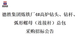 德勝集團煉鐵廠4#高爐鉆頭、鉆桿、弧形螺母（連接桿）總包招標